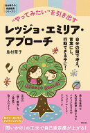 “やってみたい”を引き出すレッジョ・エミリア・アプローチ