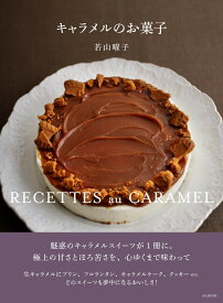 キャラメルのお菓子 （料理とお菓子） [ 若山曜子 ]