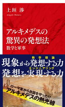 アルキメデスの驚異の発想法 数学と軍事