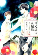 月光坂の花屋敷秋
