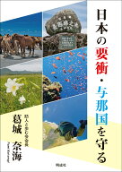 日本の要衝・与那国を守る [ 葛城 奈海 ]