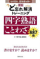 【バーゲン本】新版　ど忘れ解消トレーニング　四字熟語ことわざーもの忘れ・認知症を防ぐ