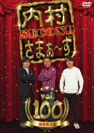 内村さまぁ～ず SECOND vol.100 [ 内村光良 ]