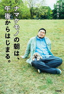 【楽天ブックス限定デジタル特典】ナマケモノの朝は、午後からはじまる。(未公開フォトBデータ ダウンロード)