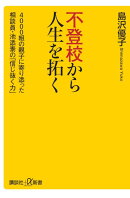 不登校から人生を拓く　4000組の親子に寄り添った相談員・池添素の「信じ抜く力」