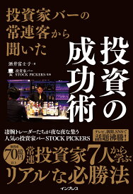 投資家バーの常連客から聞いた 投資の成功術 [ 酒井富士子 ]