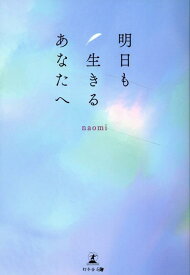 明日も生きるあなたへ [ naomi ]