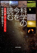 科学の今を読む
