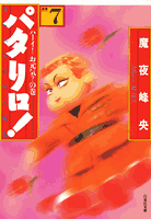 パタリロ！（7）