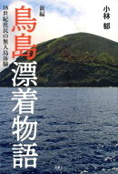 新編鳥島漂着物語