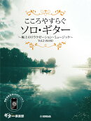 こころやすらぐソロ・ギター 極上のリラクゼーション・ミュージック Vol.2(改訂版)【スマホ対応】