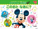 こどものための ＜リズム・聴音・リトミック＞ ミッキーといっしょ おとの絵本(1)このおと なあに？ [ 及川 良子 ]