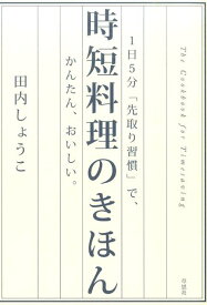 時短料理のきほん 1日5分「先取り習慣」で、かんたん、おいしい。 [ 田内しょうこ ]