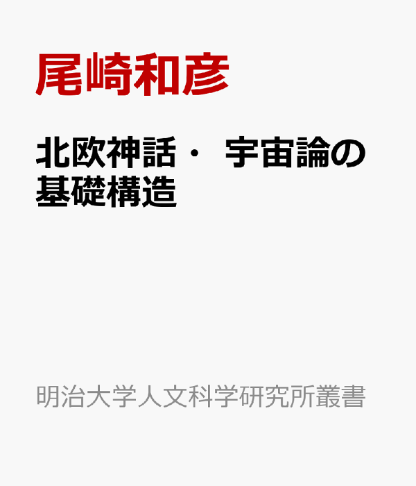 【中古】 北欧神話・宇宙論の基礎構造 「巫女の予言」の秘文を解く/白凰社/尾崎和彦 北欧神話・宇宙論の基礎構造: 「巫女の予言」の秘文を解く (明治