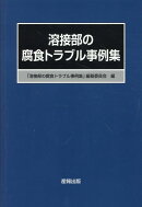 溶接部の腐食トラブル事例集