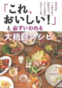 【バーゲン本】これ、おいしい!と必ずいわれる大絶賛レシピ