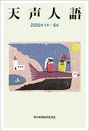 天声人語　2025年1月ー6月 [ 朝日新聞論説委員室 ]