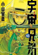 ネーム収録小冊子付き　宇宙兄弟（45）特装版