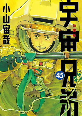 ネーム収録小冊子付き　宇宙兄弟（45）特装版