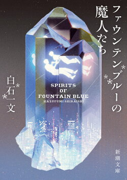 ファウンテンブルーの魔人たち