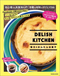 DELISH　KITCHEN毎日のかんたんお菓子　（Fusosha　mook）