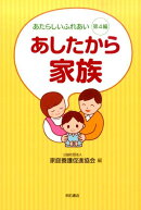 あしたから家族