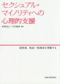 セクシュアル・マイノリティへの心理的支援 同性愛、性同一性障害を理解する [ 針間克己 ]