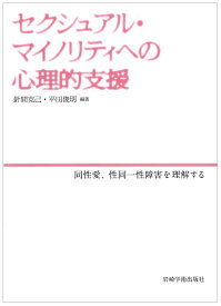 セクシュアル・マイノリティへの心理的支援 同性愛、性同一性障害を理解する [ 針間克己 ]