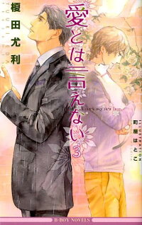 楽天ブックス 愛とは言えない 3 榎田尤利 本