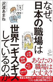 なぜ、日本の職場は世界一ギスギスしているのか （SB新書） [ 沢渡 あまね ]