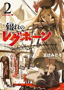 綴れのレグホーン（2巻）