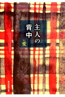 主人の背中