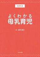 よくわかる母乳育児　改訂第3版