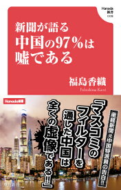 新聞が語る中国の97％は嘘である [ 福島香織 ]
