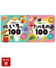0・1・2さいの いろ100 & たべもの100 2冊セット