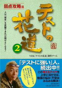 楽天ブックス バーゲン本 テストの花道2 弱点攻略篇 Nhkテストの花道制作チーム 本