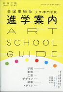 美術手帖増刊 アートスクールガイド2017 2017年 07月号 [雑誌]