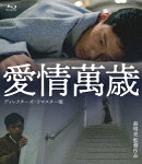 愛情萬歳 ＜ディレクターズ・リマスター版＞【Blu-ray】