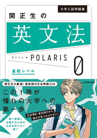 大学入試問題集　関正生の英文法ポラリス［0　基礎レベル］ [ 関　正生 ]