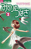 みどりのつばさ（2）