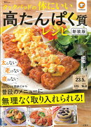 クックパッドの体にいい高たんぱく質レシピ 新装版