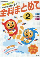 全科まとめて小学2年