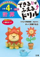 できる!!がふえる↑ドリル 計算 4年