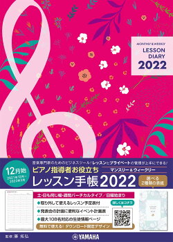 ピアノ指導者お役立ちレッスン手帳2022【マンスリー＆ウィークリー】