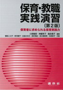 保育・教職実践演習