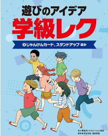 2じゃんけんカード、スタンドアップほか （遊びのアイデア　学級レク） [ 柏市レクリエーション協会 ]