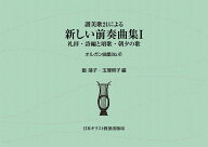讃美歌21による新しい前奏曲集1 礼拝・詩編と頌歌・朝夕の歌 （オルガン曲集　No.41） [ 飯　靖子 ]