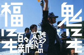 鬼にも福にも もうひとつの京都 [ 百々新 ]