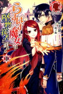 らすぼす魔女は堅物従者と戯れる 1