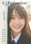 Graduation高校卒業（2020）